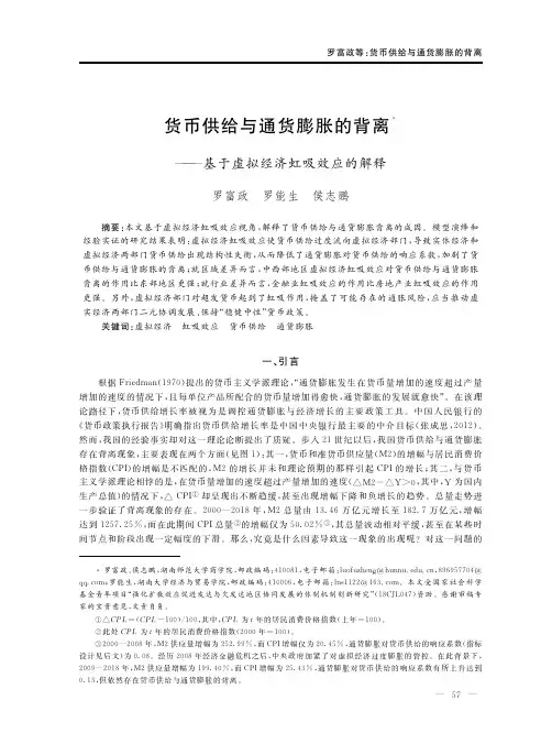 货币供给与通货膨胀的背离——基于虚拟经济虹吸效应的解释