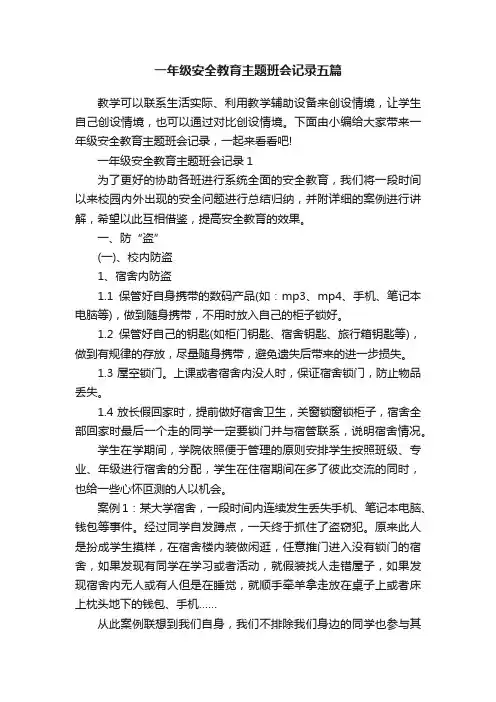 一年级安全教育主题班会记录五篇