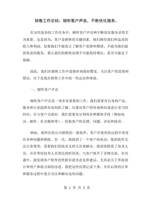 销售工作总结：倾听客户声音,不断优化服务