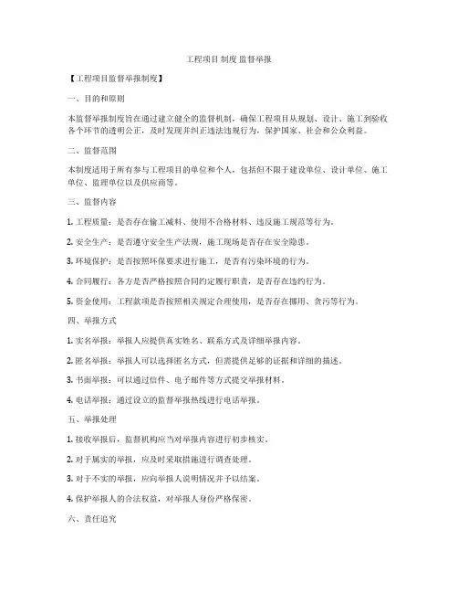 工程项目 制度 监督举报