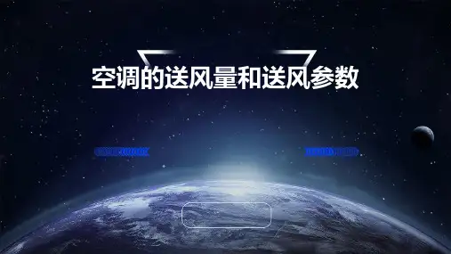 空调的送风量和送风参数