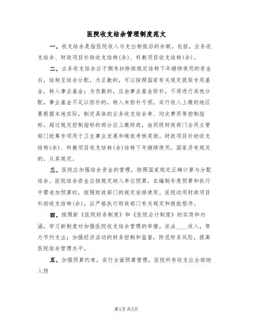 医院收支结余管理制度范文(2篇)