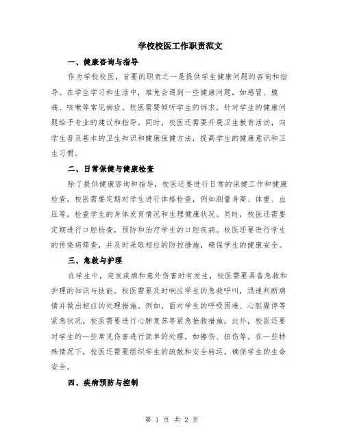 学校校医工作职责范文