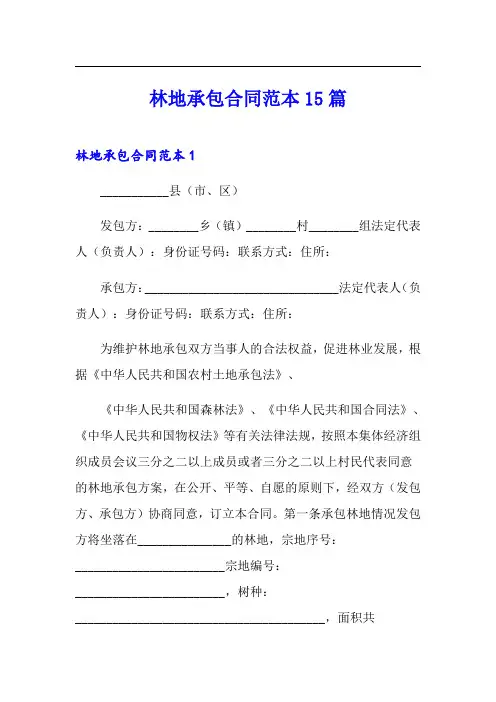 林地承包合同范本15篇