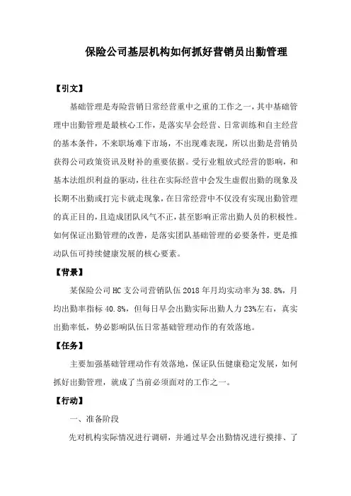 保险公司基层机构如何抓好营销员出勤管理