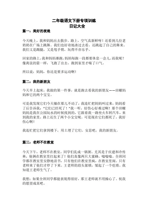 部编版二年级语文日记大全(多主题共32篇)(2020新人教统编)