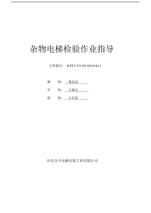 (完整版)杂物电梯检验作业指导书.docx