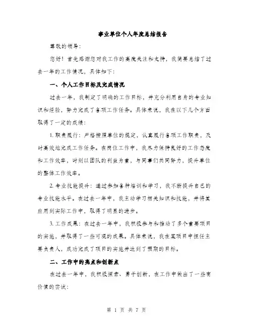 事业单位个人年度总结报告(三篇)