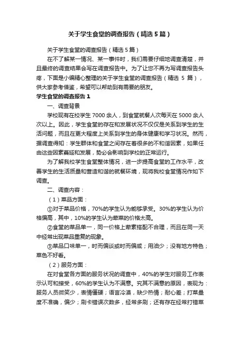 关于学生食堂的调查报告（精选5篇）
