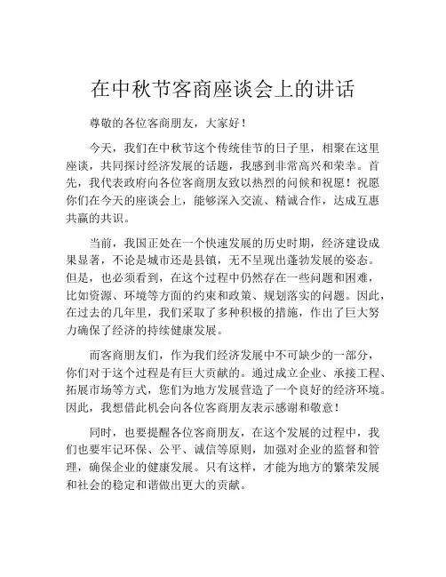 在中秋节客商座谈会上的讲话
