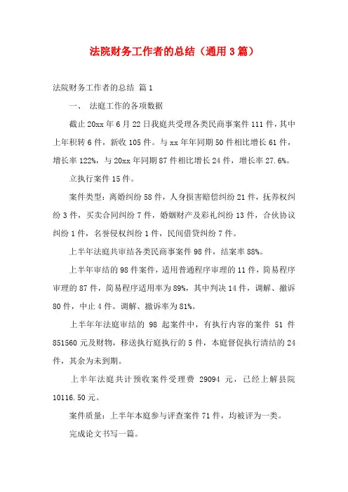 法院财务工作者的总结(通用3篇)