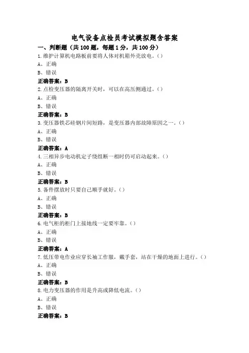 电气设备点检员考试模拟题含答案
