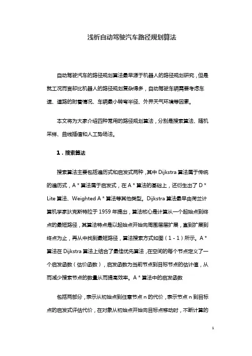 浅析自动驾驶汽车路径规划算法