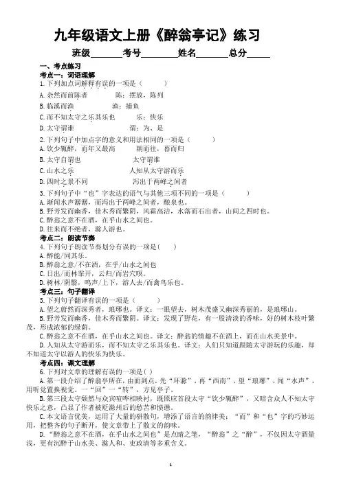 初中语文部编版九年级上册第12课 《醉翁亭记》练习题(考点练习+真题练习+过关检测)(附参考答案)