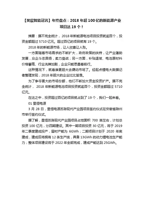 【昊宸智能冠名】年终盘点：2018年超100亿的新能源产业项目达19个！