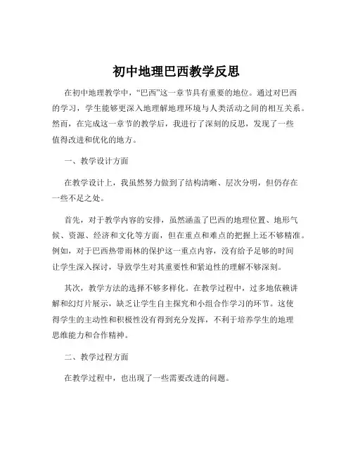 初中地理巴西教学反思