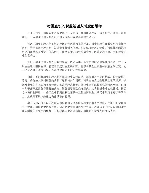 对国企引入职业经理人制度的思考