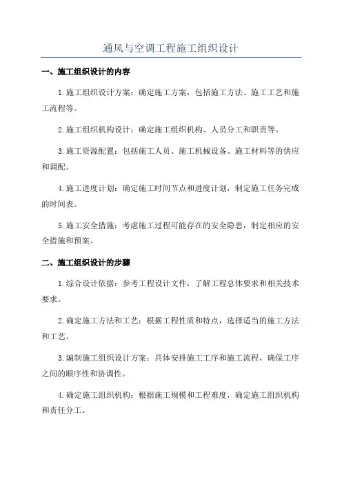通风与空调工程施工组织设计
