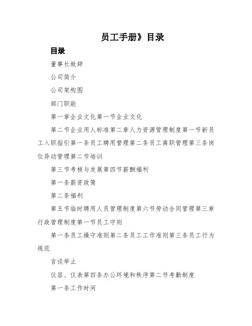 员工手册》目录