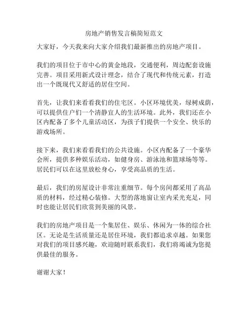 房地产销售发言稿简短范文