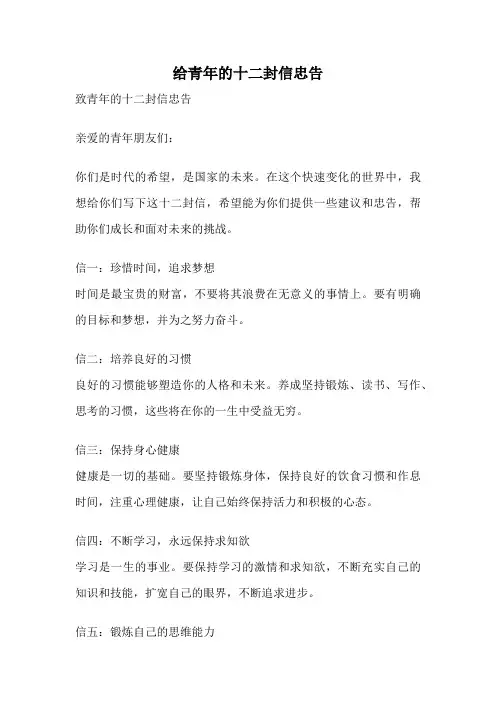 给青年的十二封信忠告