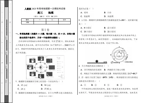 人教版2023年高考地理第一次模拟考试卷及答案(含两套题) 2