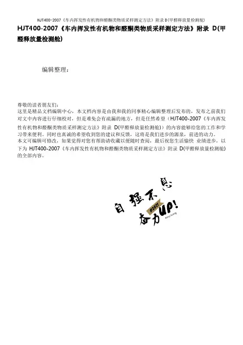 HJT400-2007《车内挥发性有机物和醛酮类物质采样测定方法》附录D(甲醛释放量检测舱)