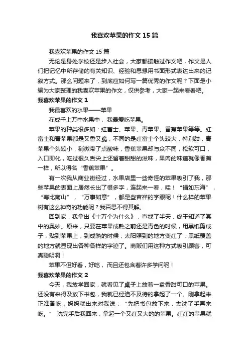 我喜欢苹果的作文15篇