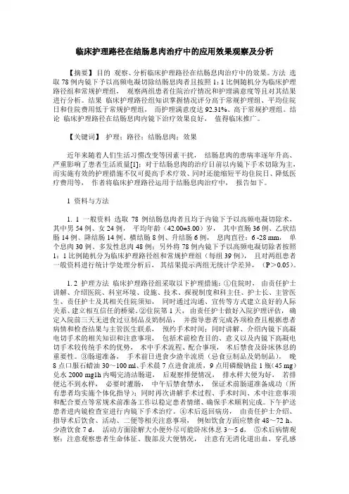 临床护理路径在结肠息肉治疗中的应用效果观察及分析
