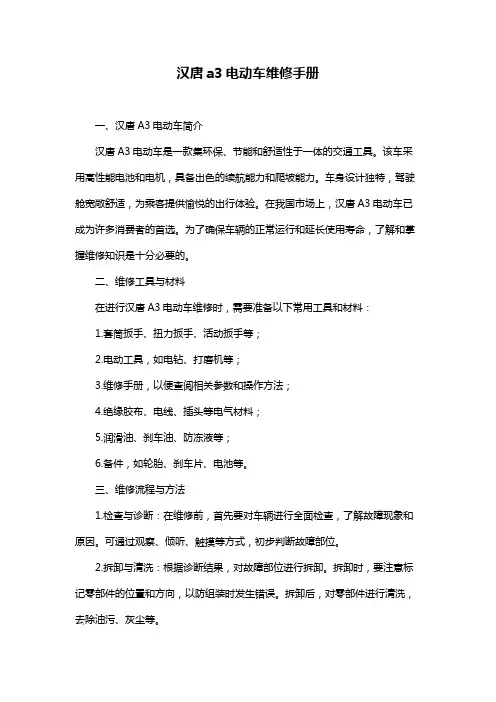 汉唐a3电动车维修手册