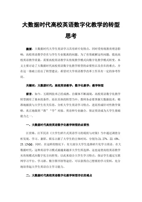 大数据时代高校英语数字化教学的转型思考