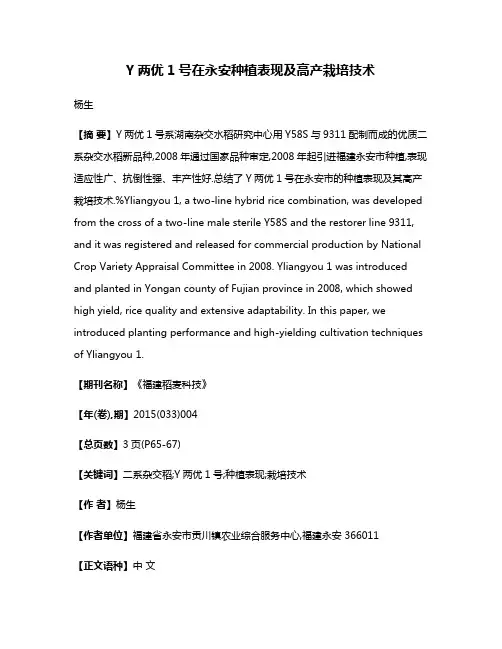 Y两优1号在永安种植表现及高产栽培技术