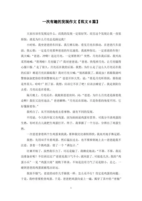 精选一次有趣的发现作文【范文6篇】
