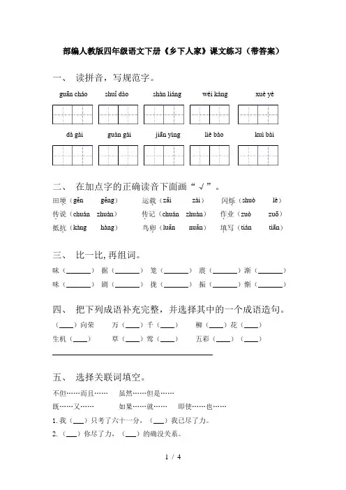部编人教版四年级语文下册《乡下人家》课文练习(带答案)