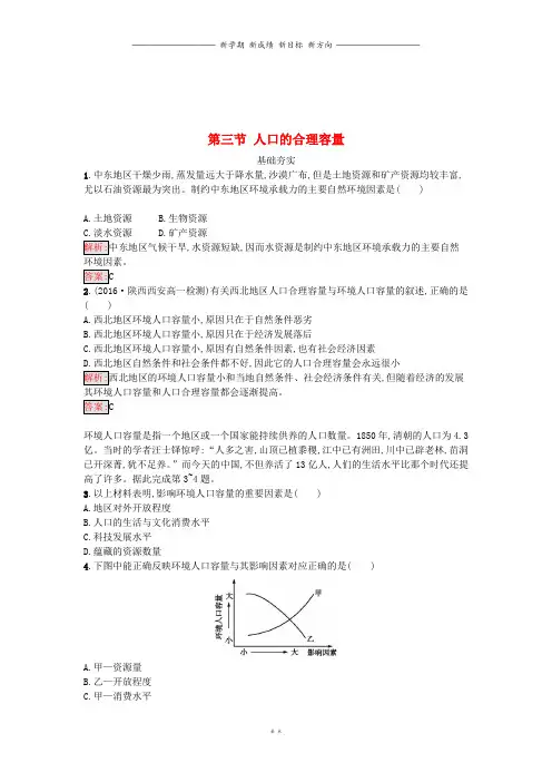 高中地理第一章人口的变化第三节人口的合理容量课时训练新人教版必修66