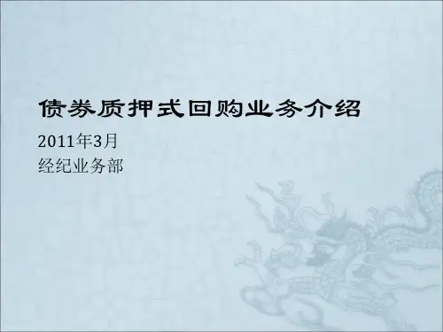 债券质押式回购业务介绍