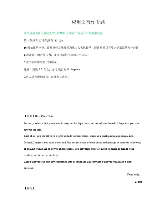 浙江省2018-2019学年高二下学期期中解析版英语试卷精选汇编：应用文写作专题