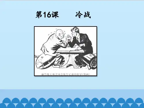 部编人教版九年级下册历史《第16课冷战》课件 