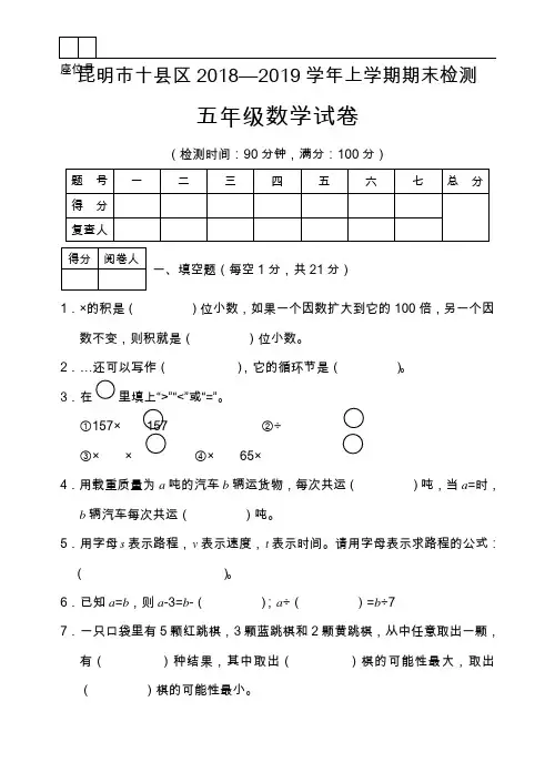 五年级上册数学试题 - 昆明市十县区2018—2019学年上学期期末检测五年级数学(含答案)