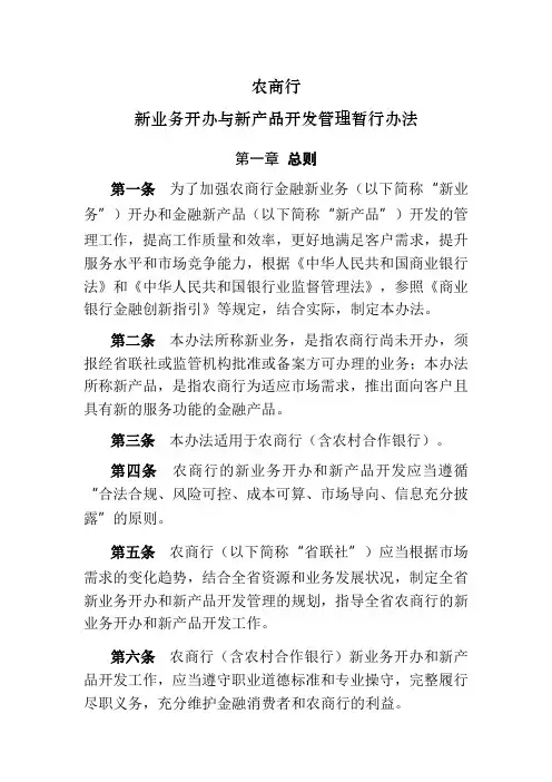 银行新业务开办与新产品开发管理暂行办法模版
