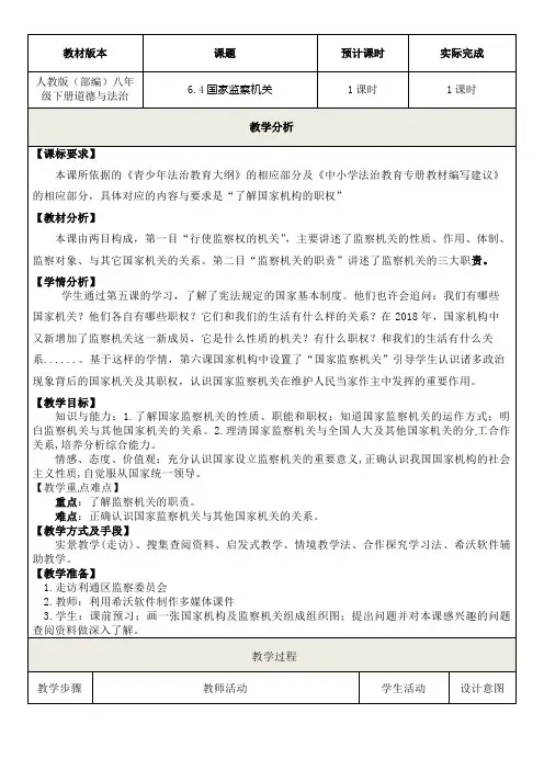 国家监察机关 初中八年级道德与法制下册教案教学设计教学反思 人教版