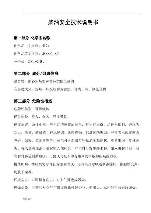 柴油安全技术说明书最新版
