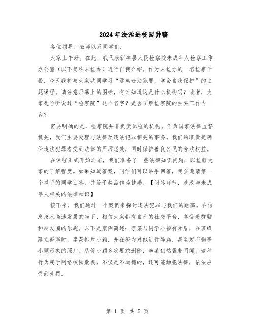 2024年法治进校园讲稿（3篇）