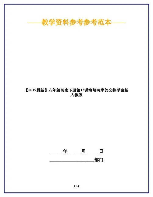 【2019最新】八年级历史下册第13课海峡两岸的交往学案新人教版