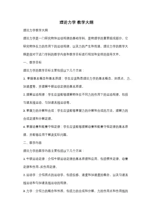 理论力学 教学大纲