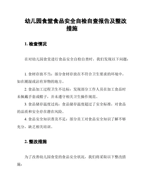 幼儿园食堂食品安全自检自查报告及整改措施