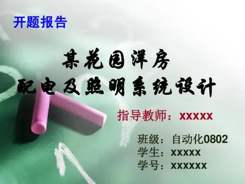 某花园洋房配电及照明系统设计开题答辩