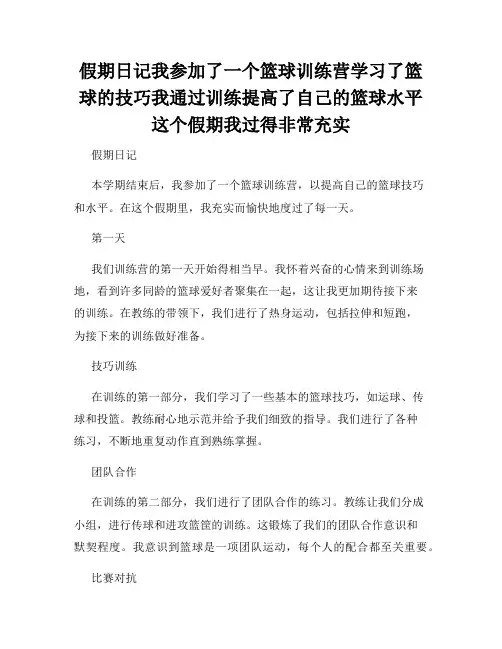 假期日记我参加了一个篮球训练营学习了篮球的技巧我通过训练提高了自己的篮球水平这个假期我过得非常充实