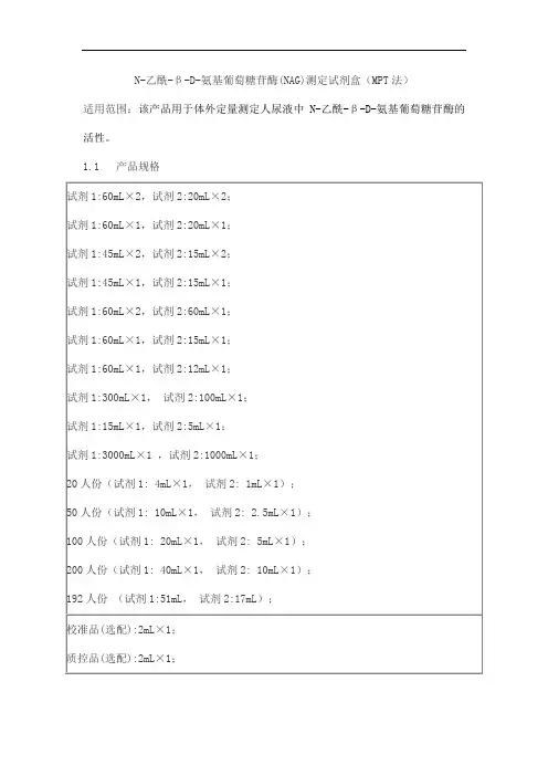 N-乙酰-β-D-氨基葡萄糖苷酶(NAG)测定试剂盒(MPT法)产品技术要求百奥泰康