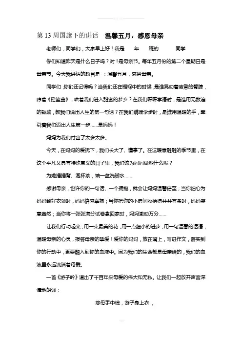 国旗下的讲话--温馨五月-感恩母亲